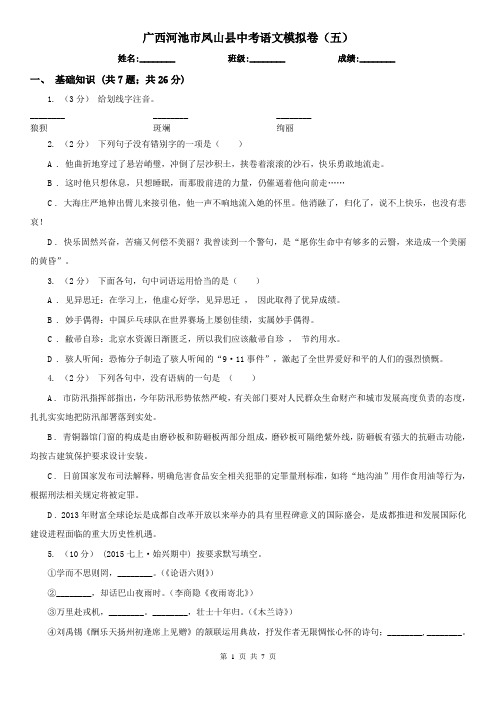 广西河池市凤山县中考语文模拟卷(五)