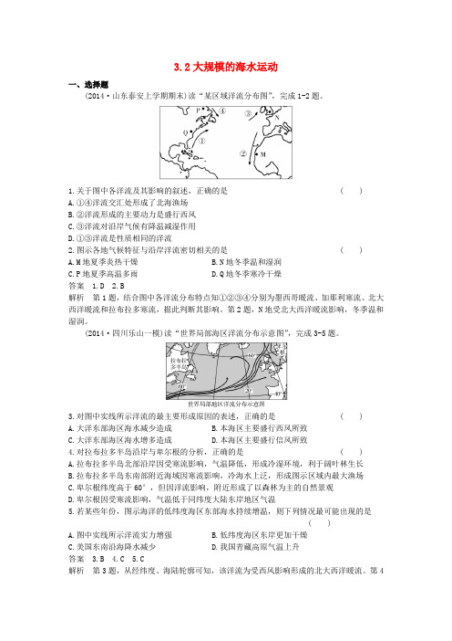 高考地理一轮总复习 自然地理 3.2大规模的海水运动课时作业