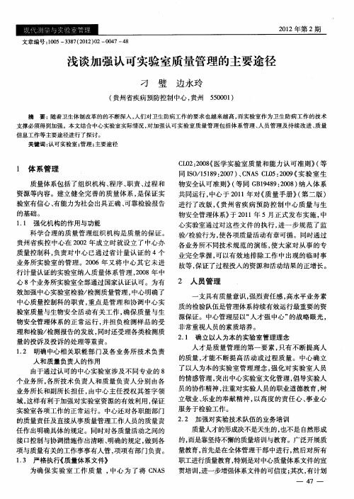 浅谈加强认可实验室质量管理的主要途径