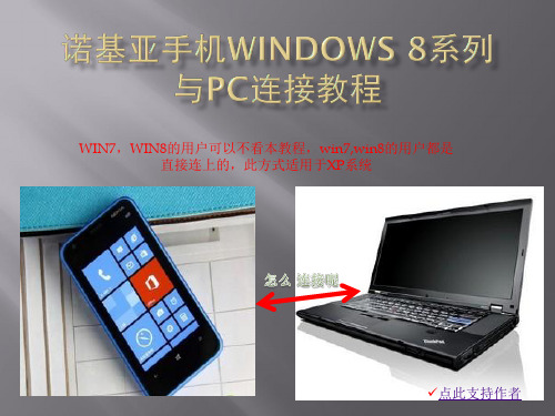 WIN 8手机连接电脑教程