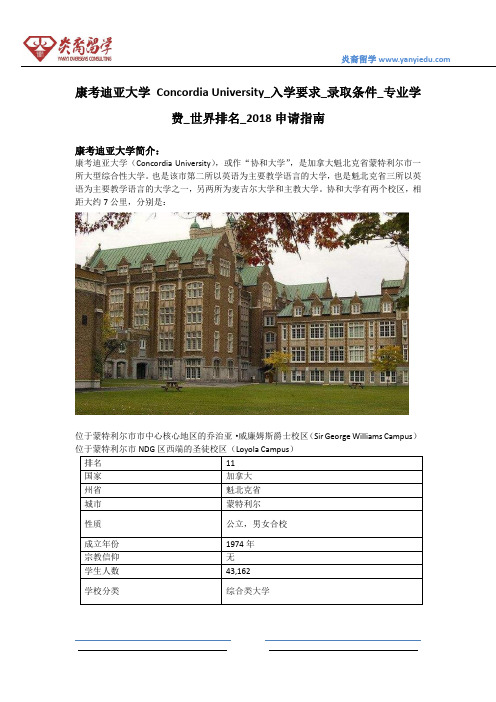 康考迪亚大学 Concordia University_入学要求_录取条件_专业学费_世界排名_2018申请指南