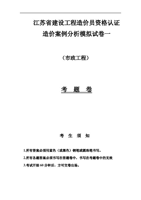 江苏省市政造价员---市政案例模拟试卷(附详细答案及解析)