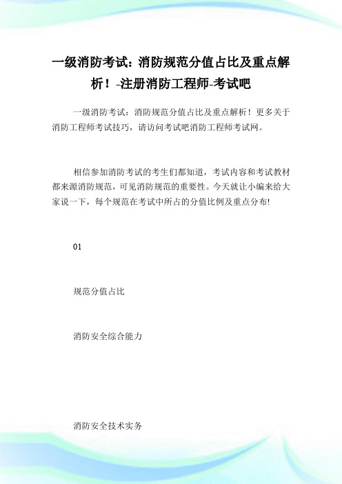 一级消防考试：消防规范分值占比及重点解析!-注册消防工程