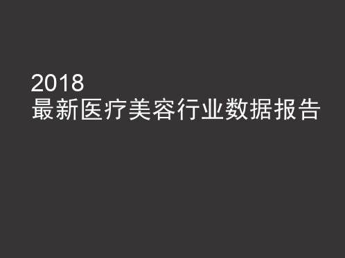 2018年最新医疗美容行业数据报告