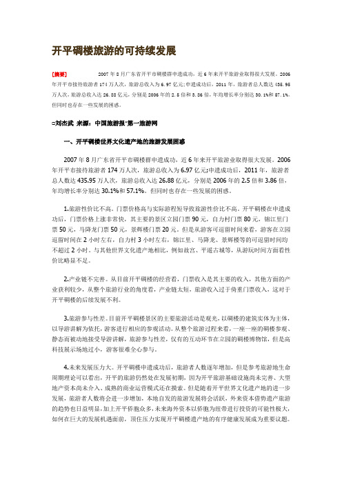 开平碉楼旅游的可持续发展