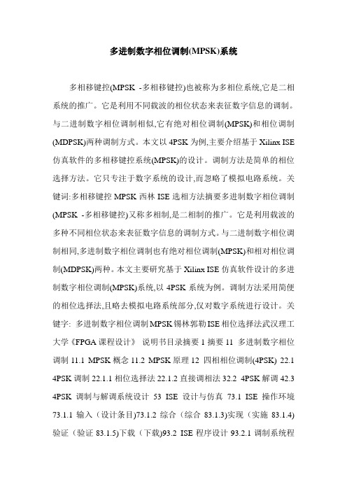 多进制数字相位调制(MPSK)系统.doc