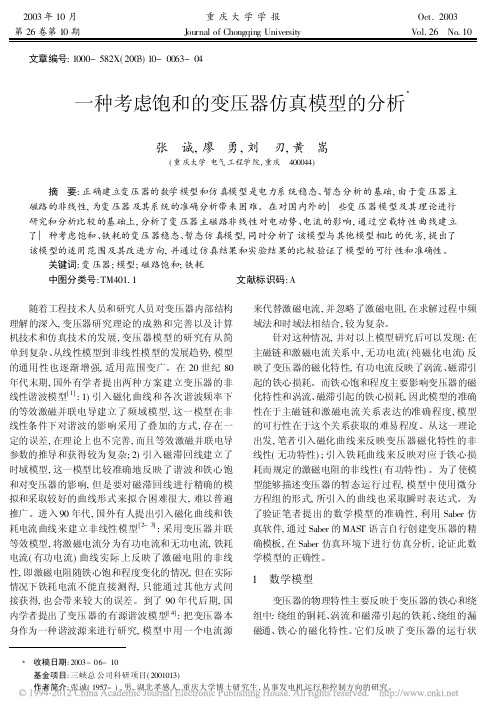 一种考虑饱和的变压器仿真模型的分析