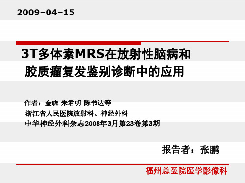 医学影像-放射性脑病复发的鉴别诊断