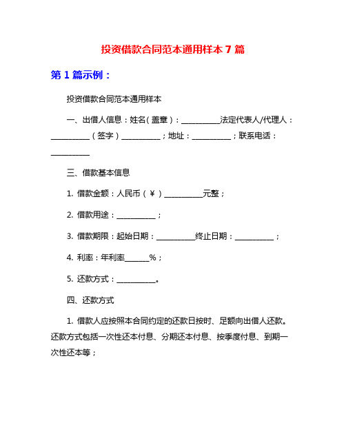 投资借款合同范本通用样本7篇