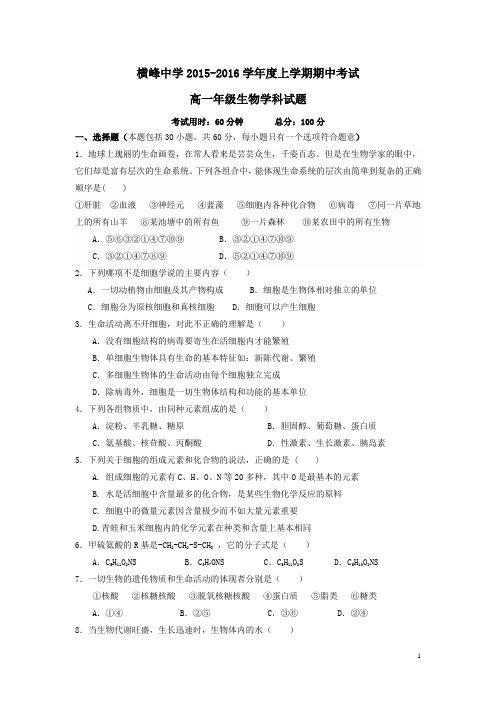 江西省横峰中学2015-2016学年高一上学期期中生物试卷