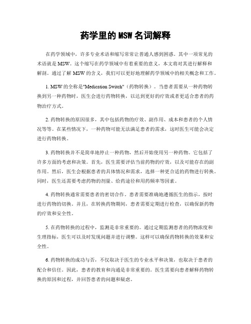 药学里的MSW名词解释
