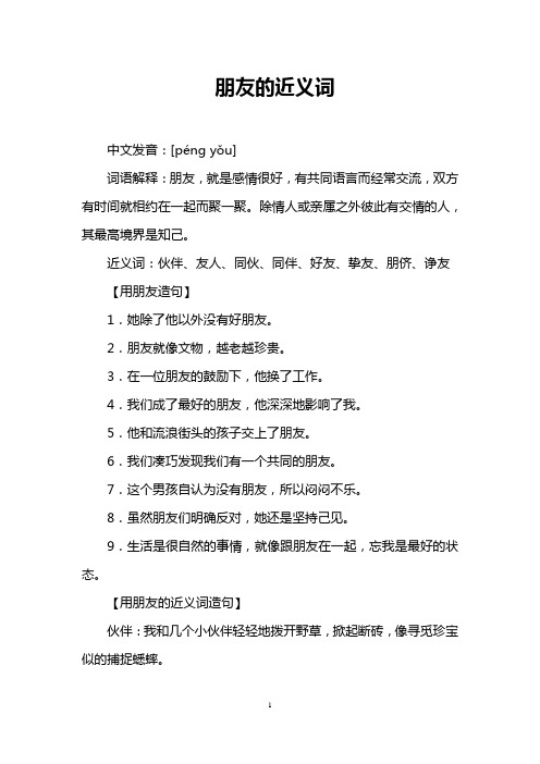 朋友的近义词