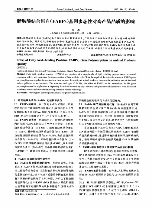 脂肪酸结合蛋白(FABPs)基因多态性对畜产品品质的影响
