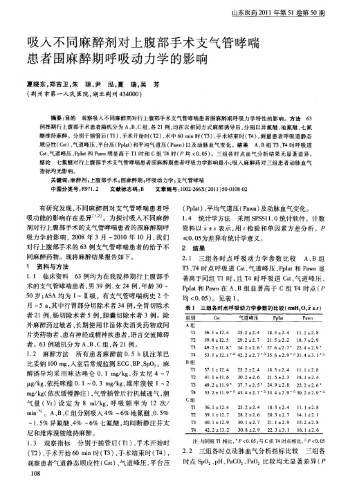 吸入不同麻醉剂对上腹部手术支气管哮喘患者围麻醉期呼吸动力学的影响