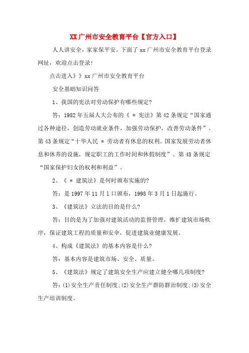 XX广州市安全教育平台【官方入口】