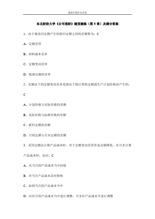 东北财经大学《公司理财》随堂随练(第6章)及满分答案-更新