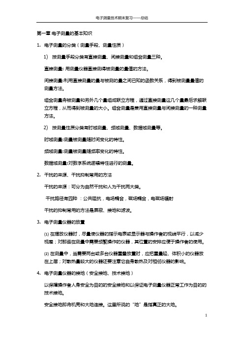 电子测量总结