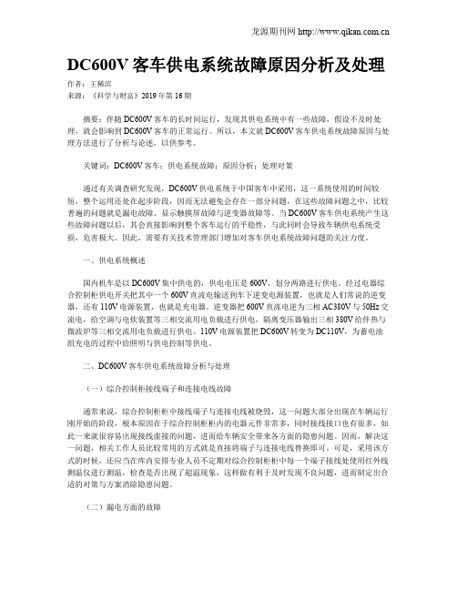 DC600V客车供电系统故障原因分析及处理