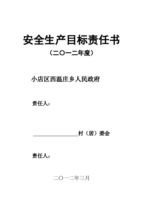 2012安全生产目标责任书