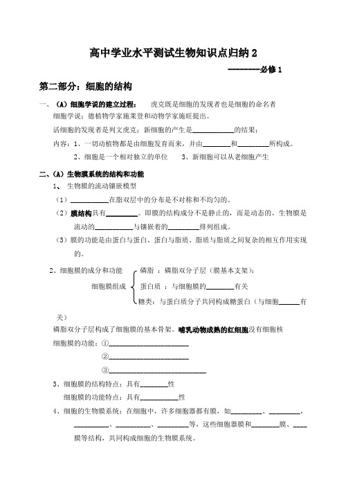 高中学业水平测试生物知识点归纳2--细胞的结构