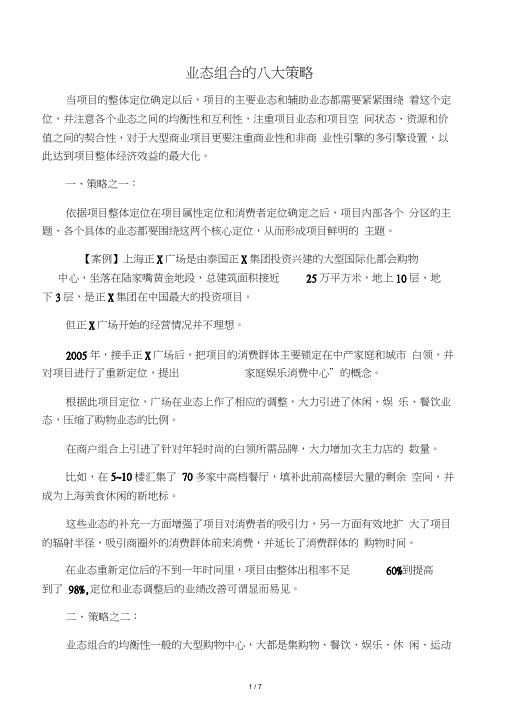 业态组合的八大策略