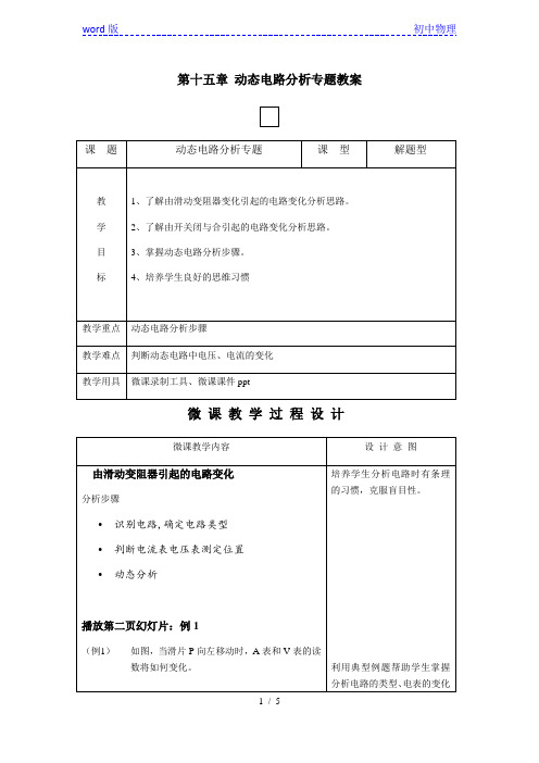 人教版九年级全一册物理第十五章 动态电路分析专题教案