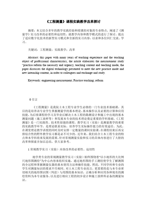 《工程测量》课程实践教学改革探讨