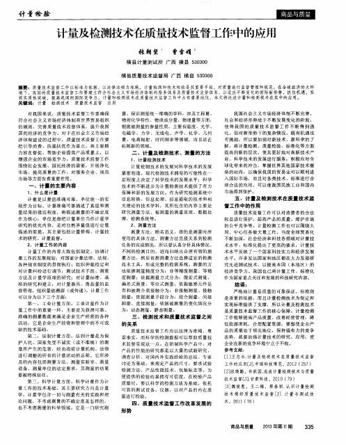 计量及检测技术在质量技术监督工作中的应用