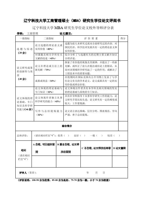 MBA学位论文校外指导教师评分表(一式一份)