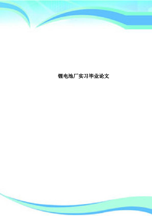 锂电池厂实习毕业论文