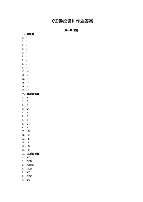 证券投资作业答案