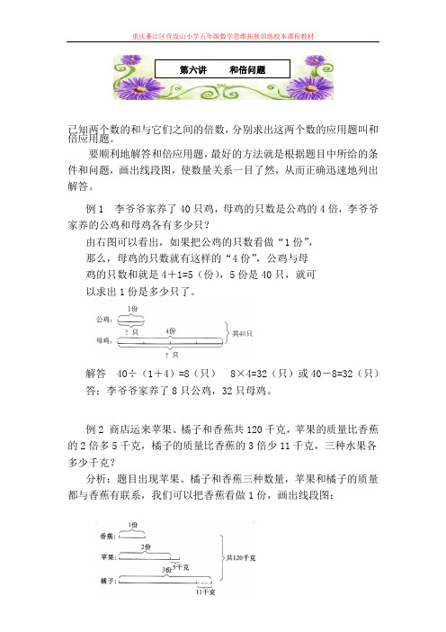 小学五年级数学思维拓展训练课程 第六讲 和倍问题