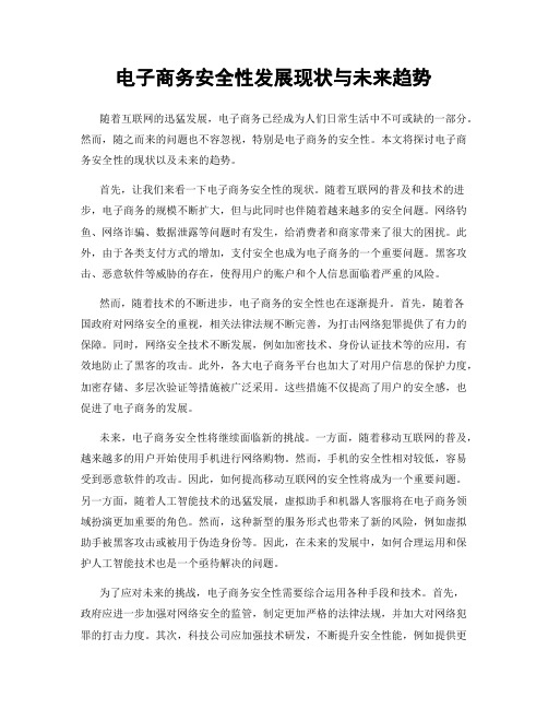 电子商务安全性发展现状与未来趋势