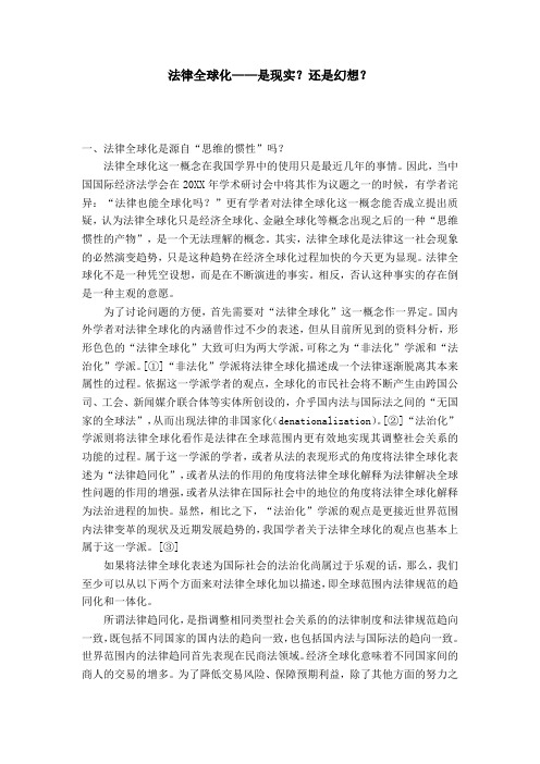 法律全球化——是现实？还是幻想？