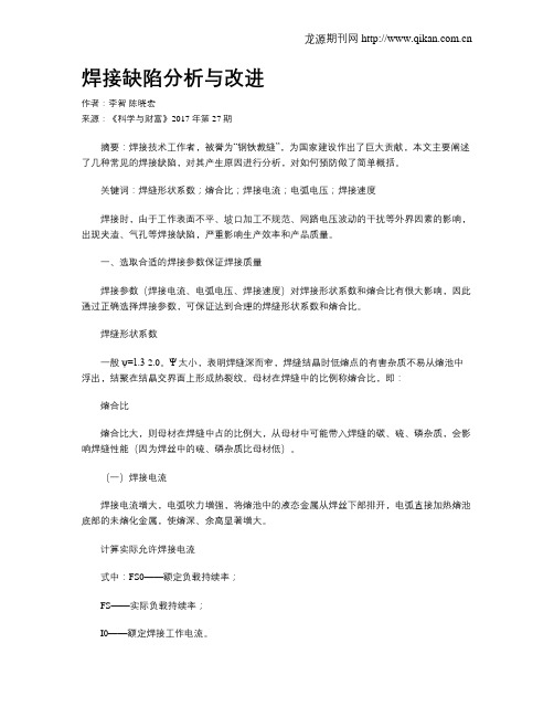 焊接缺陷分析与改进