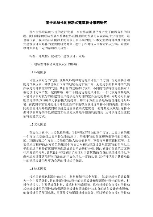 基于地域性的被动式建筑设计策略研究 (2)