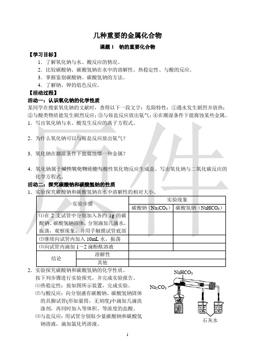几种重要的金属化合物  说课稿  教案
