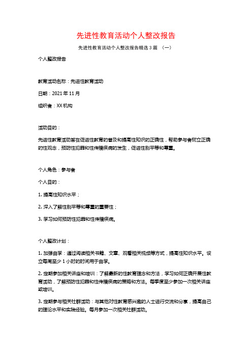 先进性教育活动个人整改报告3篇