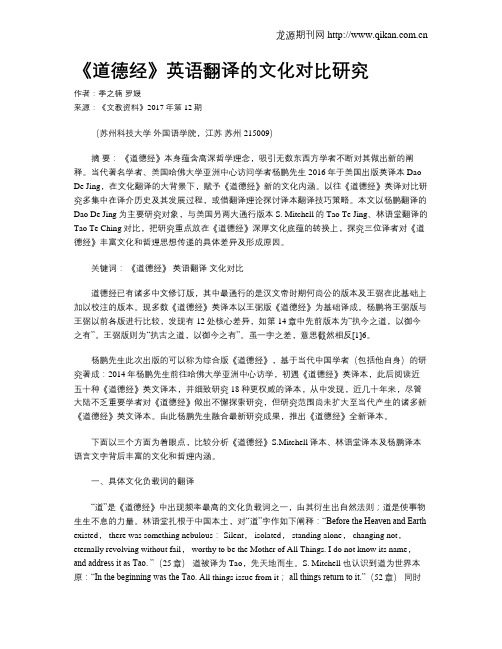 《道德经》英语翻译的文化对比研究