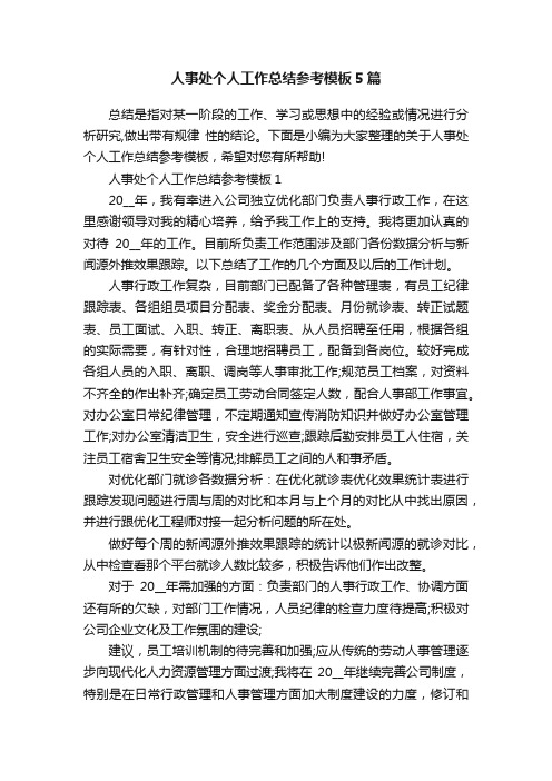 人事处个人工作总结参考模板5篇