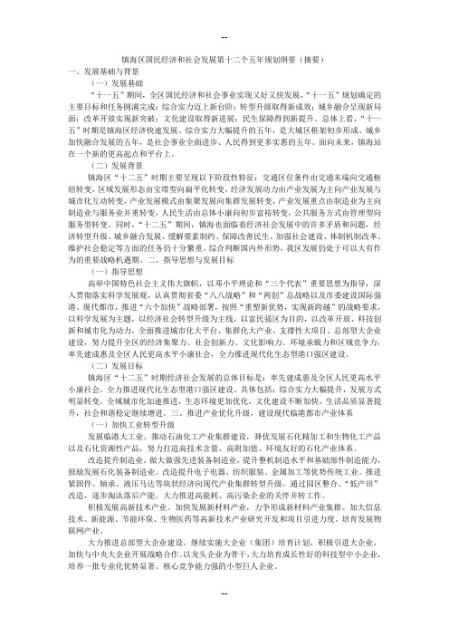 镇海区国民经济和社会发展第十二个五年规划纲要(摘要)