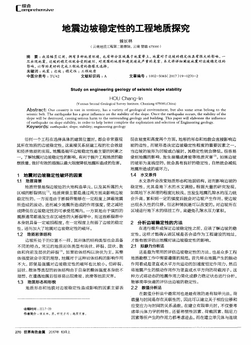 地震边坡稳定性的工程地质探究