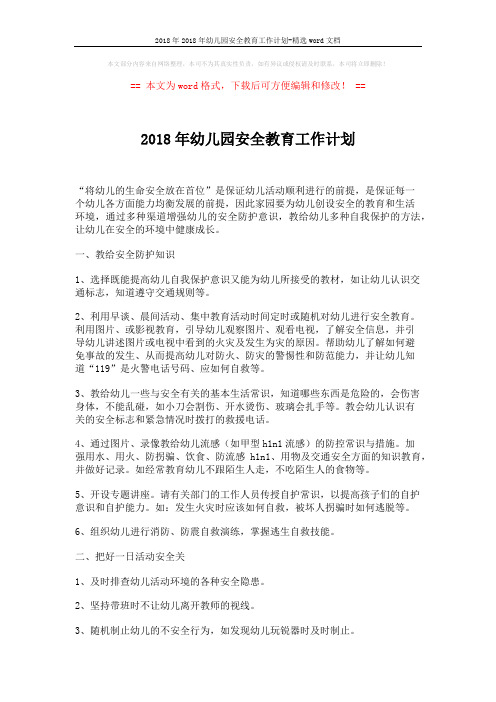 2018年2018年幼儿园安全教育工作计划-精选word文档 (2页)