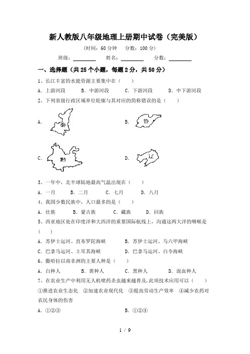 新人教版八年级地理上册期中试卷(完美版)