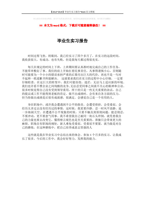 【2018-2019】毕业生实习报告-word范文模板 (1页)