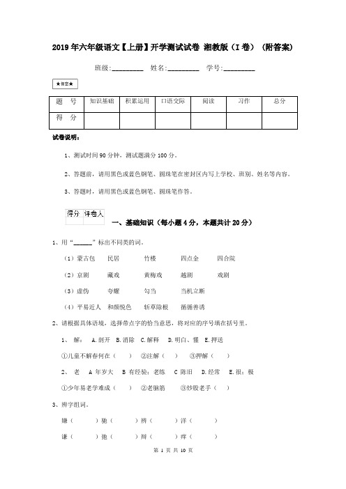 2019年六年级语文【上册】开学测试试卷 湘教版(I卷) (附答案)