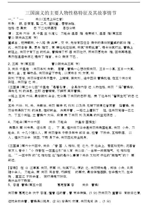 (完整word版)三国演义中主要人物及情节.docx