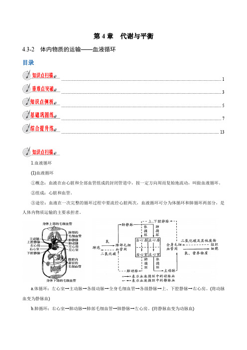 【精品讲义】浙教版 科学 9年级上册 4.3.2 体内物质的运输——血液循环(学生版)