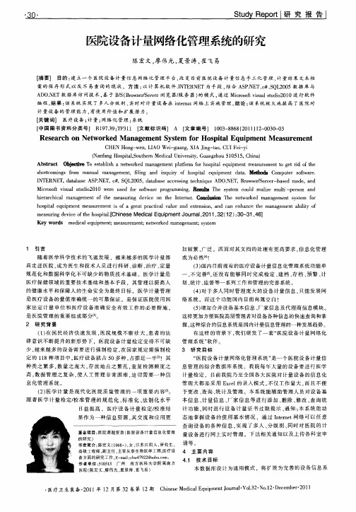 医院设备计量网络化管理系统的研究