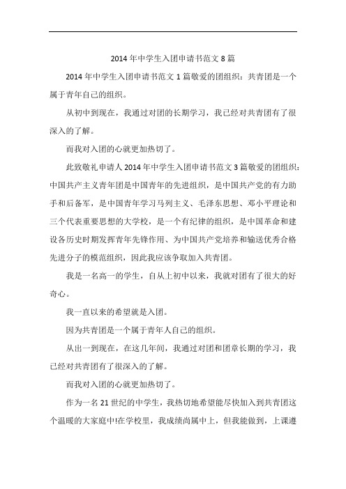 2014年中学生入团申请书范文8篇